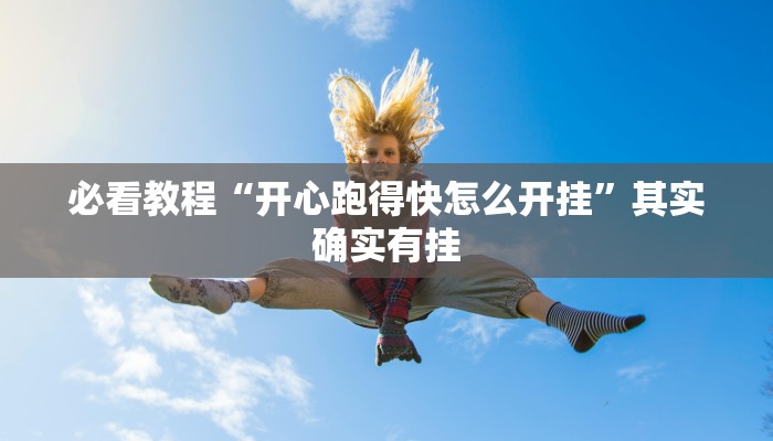 教程辅助!“湖北微乐麻将做弊器软件下载”其实确实有挂