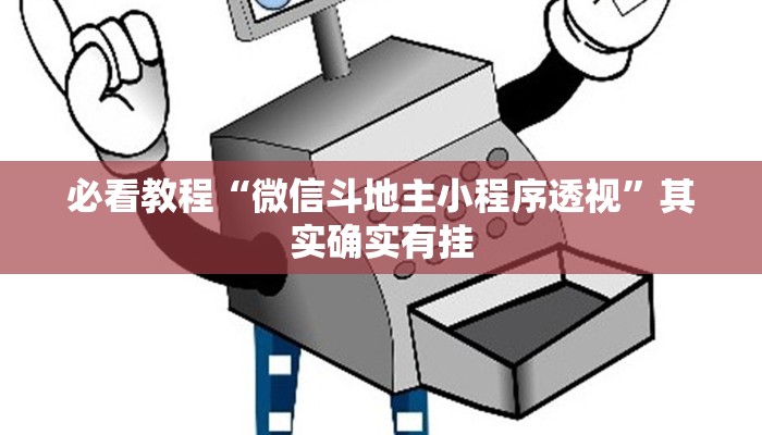 必看教程“微信斗地主小程序透视”其实确实有挂