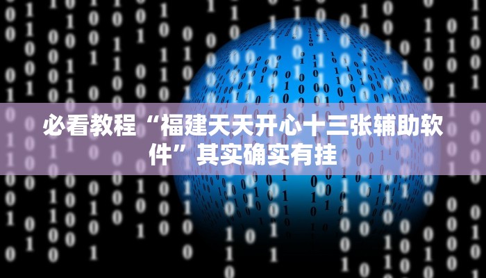 必看教程“福建天天开心十三张辅助软件”其实确实有挂