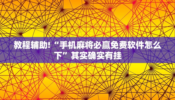 必看教程“微乐麻将怀疑有人开挂怎么办”其实确实有挂
