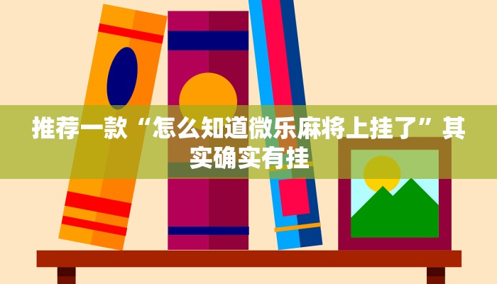 推荐一款“怎么知道微乐麻将上挂了”其实确实有挂