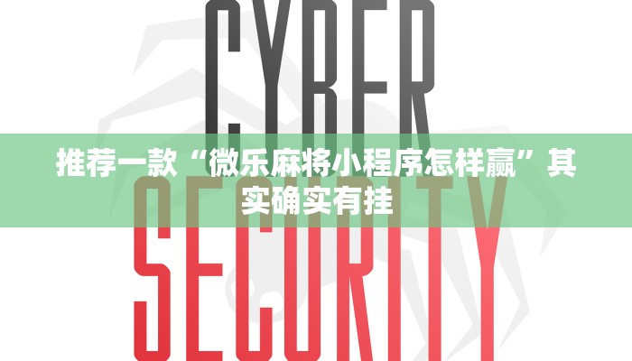推荐一款“微乐麻将小程序怎样赢”其实确实有挂