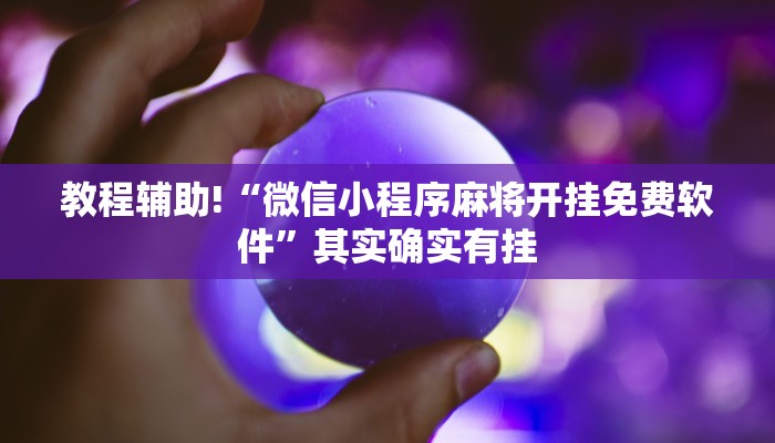 教程辅助!“微信小程序麻将开挂免费软件”其实确实有挂