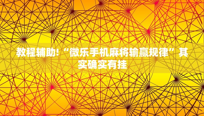教程辅助!“微乐手机麻将输赢规律”其实确实有挂