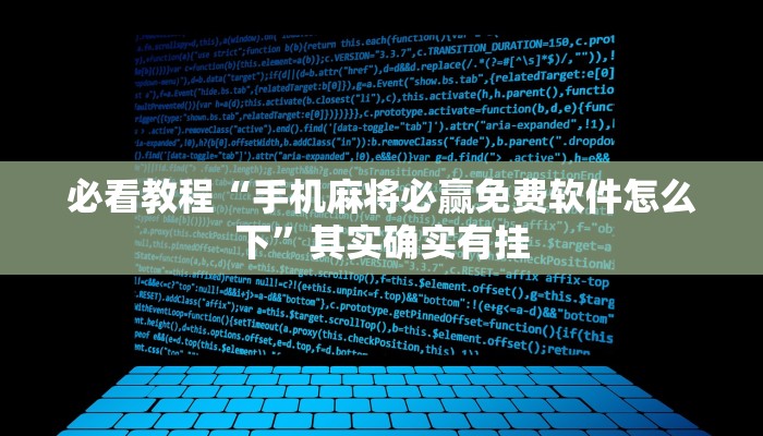 必看教程“手机麻将必赢免费软件怎么下”其实确实有挂