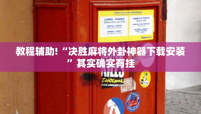 教程辅助!“决胜麻将外卦神器下载安装”其实确实有挂