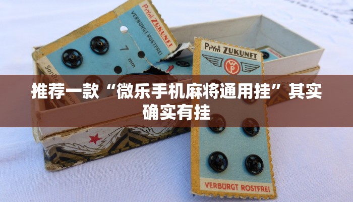 必看教程“微乐山西扣点麻将开挂神器”其实确实有挂