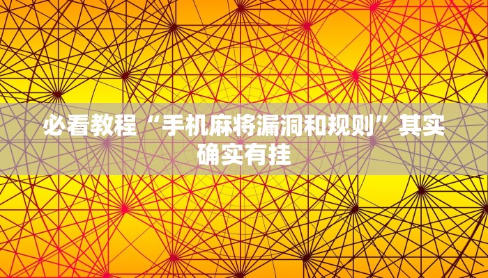 必看教程“手机麻将漏洞和规则”其实确实有挂