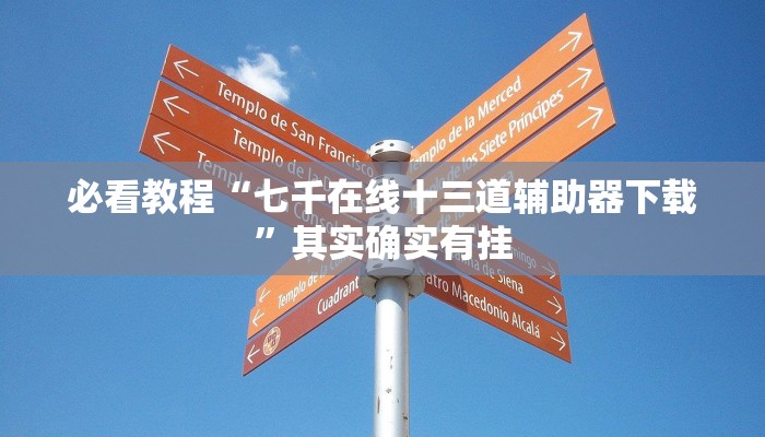 必看教程“七千在线十三道辅助器下载”其实确实有挂