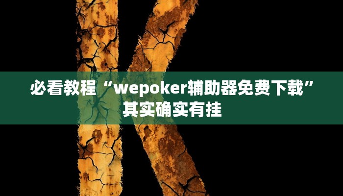 必看教程“wepoker辅助器免费下载”其实确实有挂