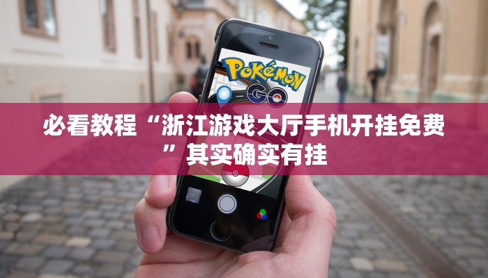必看教程“浙江游戏大厅手机开挂免费”其实确实有挂