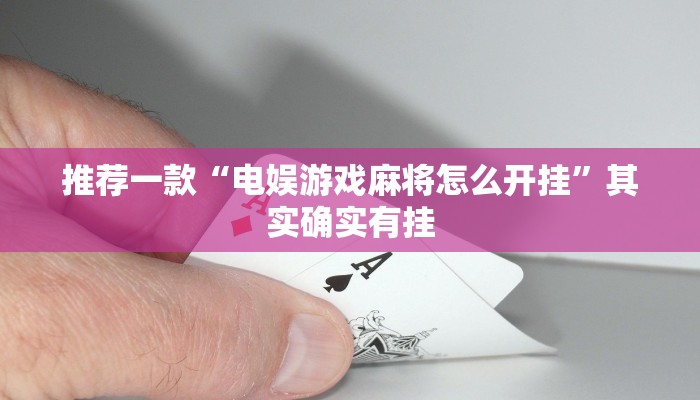 推荐一款“微乐河北麻将免费房间怎么开挂”其实确实有挂