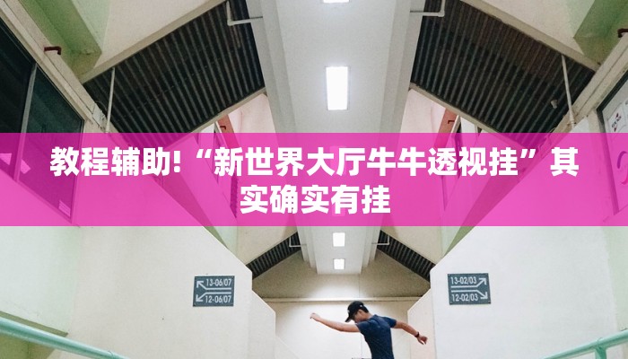 教程辅助!“新世界大厅牛牛透视挂”其实确实有挂