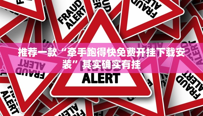 推荐一款“牵手跑得快免费开挂下载安装”其实确实有挂