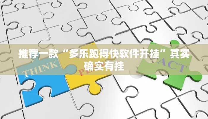 推荐一款“多乐跑得快软件开挂”其实确实有挂