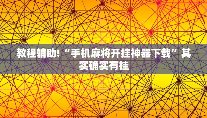 教程辅助!“手机麻将开挂神器下载”其实确实有挂