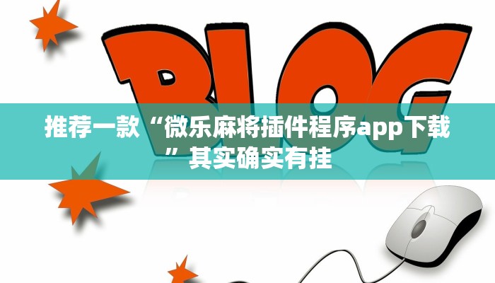 推荐一款“微乐麻将插件程序app下载”其实确实有挂