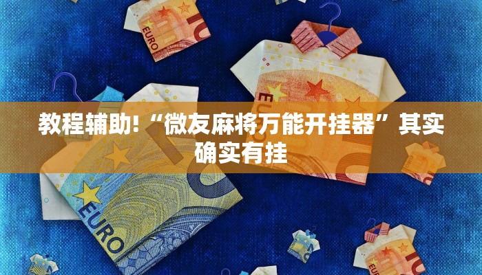 教程辅助!“微友麻将万能开挂器”其实确实有挂