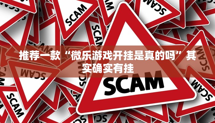 推荐一款“微乐河北麻将开挂教程”其实确实有挂