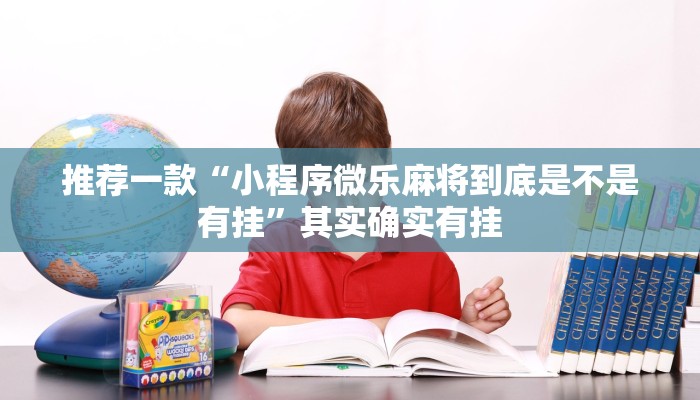 推荐一款“小程序微乐麻将到底是不是有挂”其实确实有挂