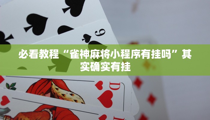 必看教程“雀神麻将小程序有挂吗”其实确实有挂
