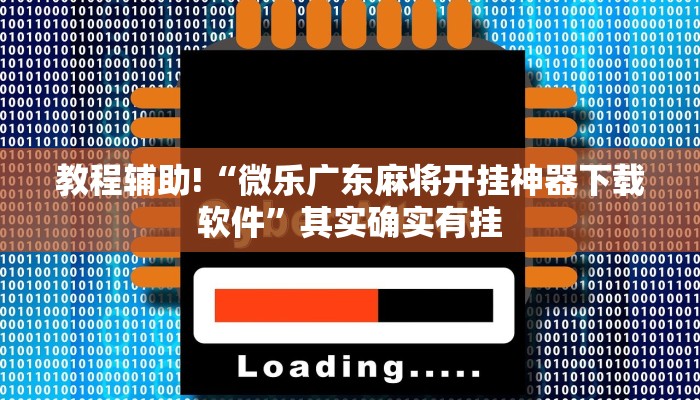 教程辅助!“微乐广东麻将开挂神器下载软件”其实确实有挂