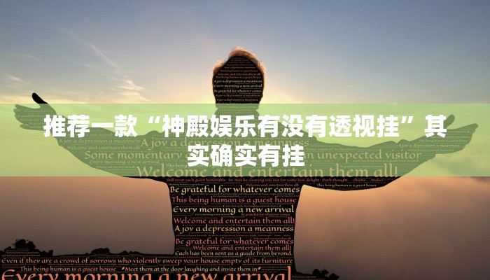 推荐一款“神殿娱乐有没有透视挂”其实确实有挂