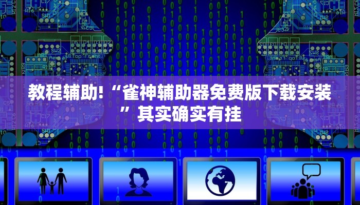教程辅助!“微乐保皇开挂器是什么软件”其实确实有挂