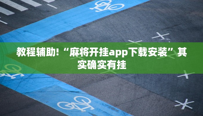 教程辅助!“麻将开挂app下载安装”其实确实有挂