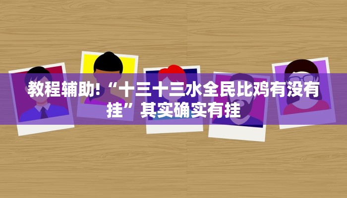 教程辅助!“十三十三水全民比鸡有没有挂”其实确实有挂