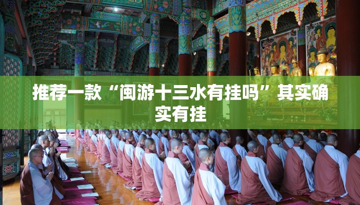 推荐一款“闽游十三水有挂吗”其实确实有挂