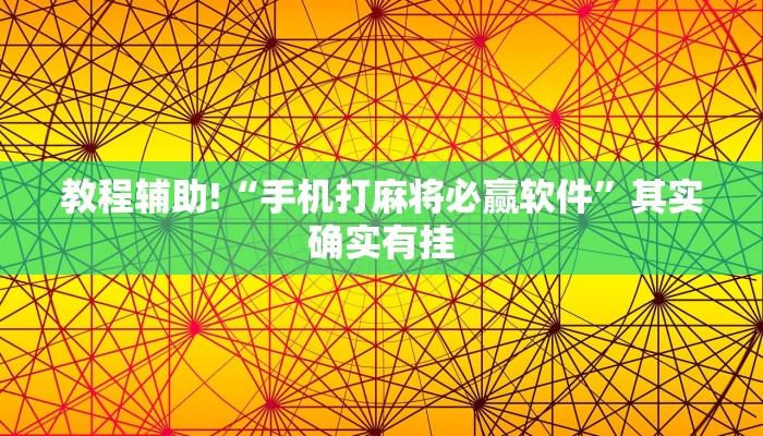 教程辅助!“手机打麻将必赢软件”其实确实有挂