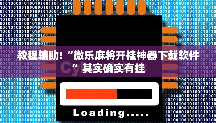 教程辅助!“微乐麻将开挂神器下载软件”其实确实有挂