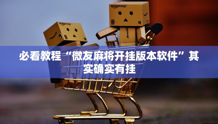 必看教程“微友麻将开挂版本软件”其实确实有挂