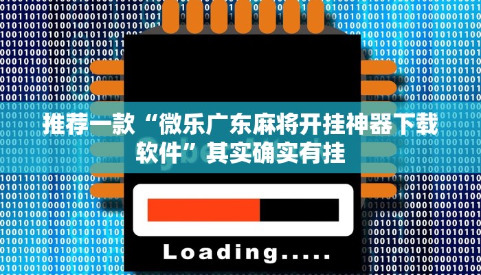 推荐一款“微乐广东麻将开挂神器下载软件”其实确实有挂