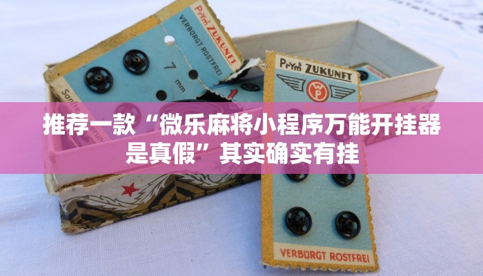 推荐一款“微乐麻将小程序万能开挂器是真假”其实确实有挂