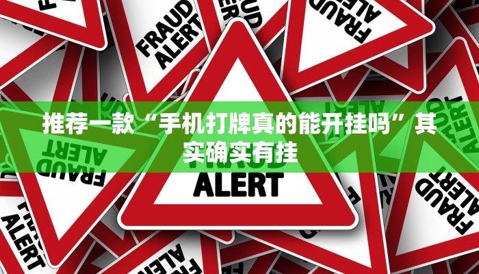 推荐一款“手机打牌真的能开挂吗”其实确实有挂