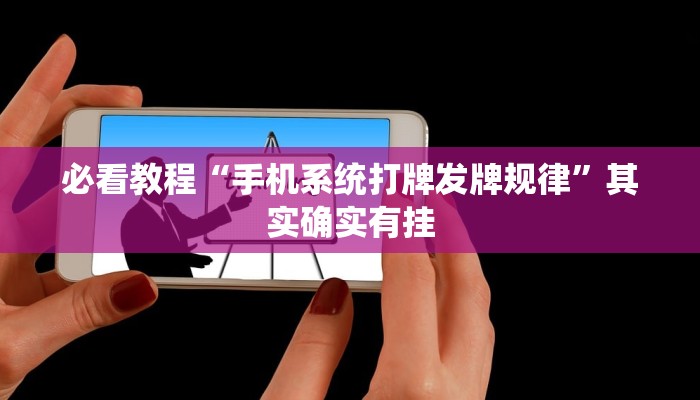 必看教程“手机系统打牌发牌规律”其实确实有挂
