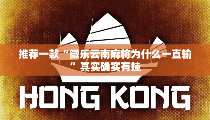 推荐一款“微乐云南麻将为什么一直输”其实确实有挂