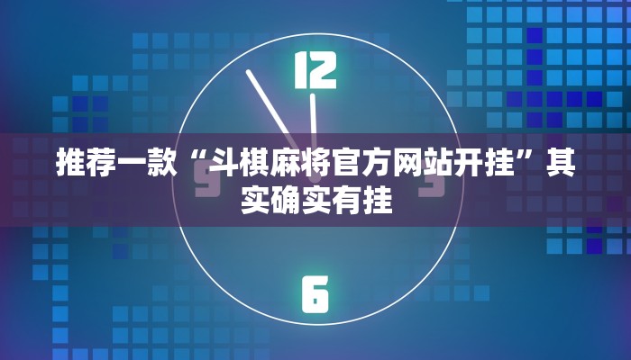 推荐一款“斗棋麻将官方网站开挂”其实确实有挂