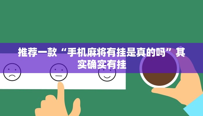 推荐一款“手机麻将有挂是真的吗”其实确实有挂