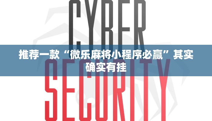 推荐一款“微乐麻将小程序必赢”其实确实有挂
