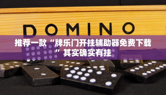 推荐一款“牌乐门开挂辅助器免费下载”其实确实有挂