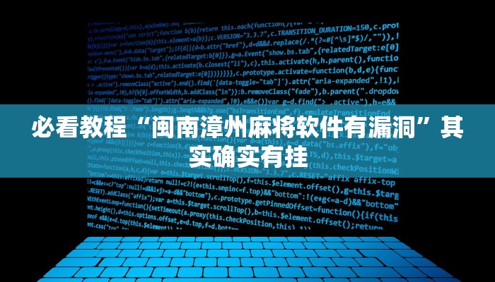 必看教程“闽南漳州麻将软件有漏洞”其实确实有挂