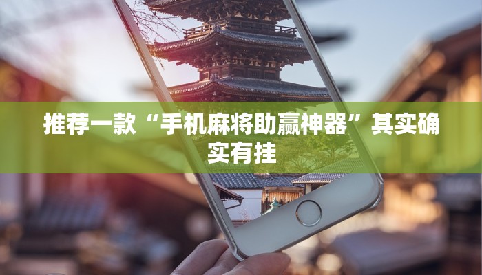 推荐一款“手机麻将助赢神器”其实确实有挂