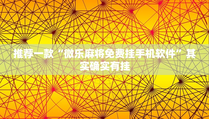 推荐一款“微乐麻将免费挂手机软件”其实确实有挂