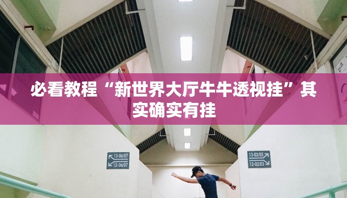 必看教程“新世界大厅牛牛透视挂”其实确实有挂