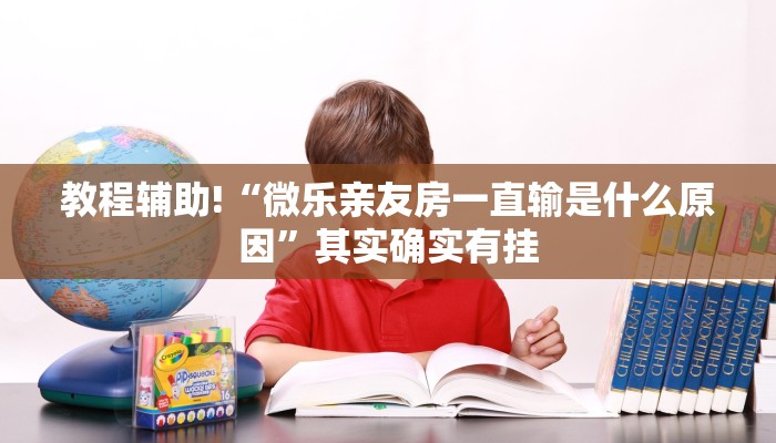 教程辅助!“微乐亲友房一直输是什么原因”其实确实有挂
