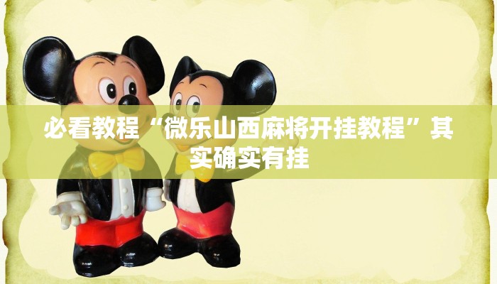必看教程“微乐山西麻将开挂教程”其实确实有挂