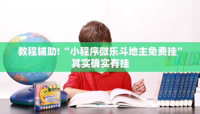教程辅助!“小程序微乐斗地主免费挂”其实确实有挂